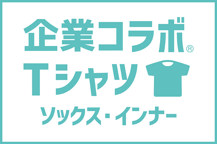 企業コラボTシャツ ソックス・インナー