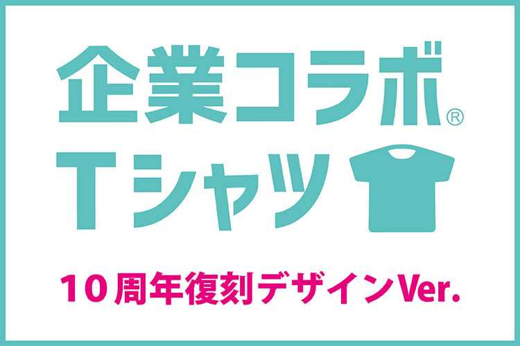 企業コラボTシャツ 10周年復刻デザインVer.