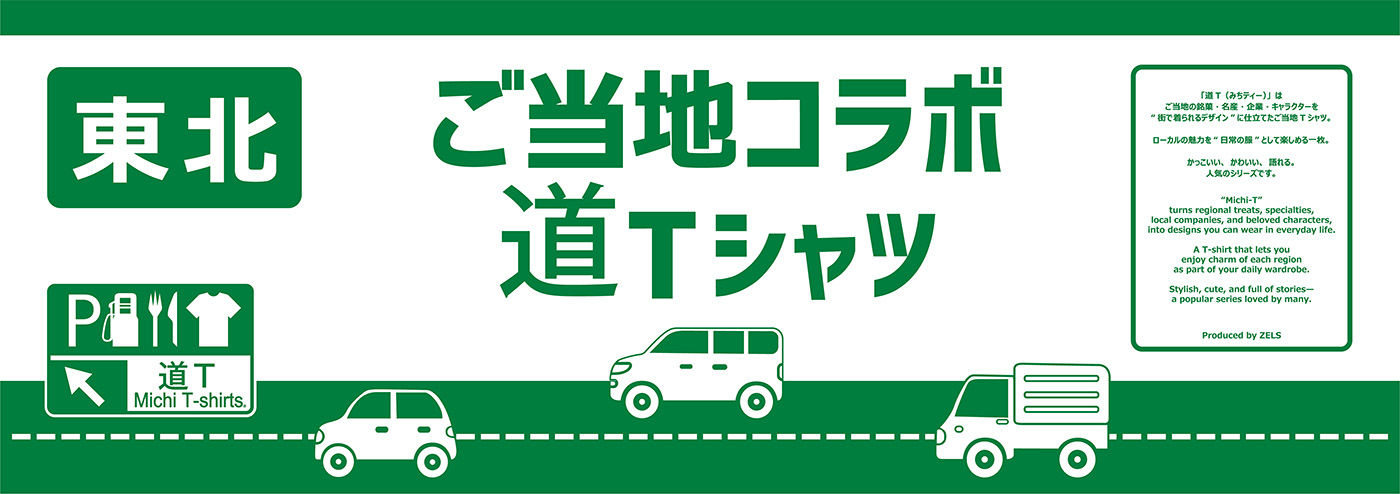 東北 ご当地コラボ 道Tシャツ