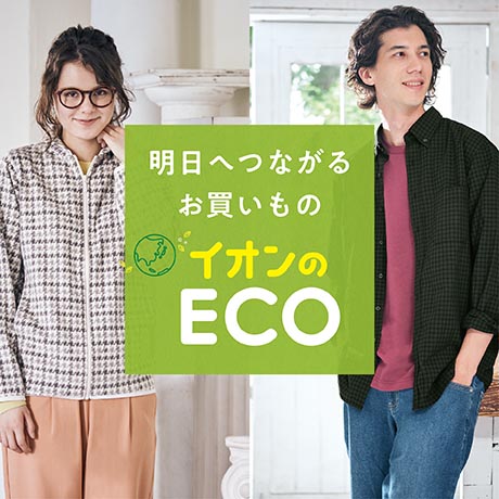イオンのECO 