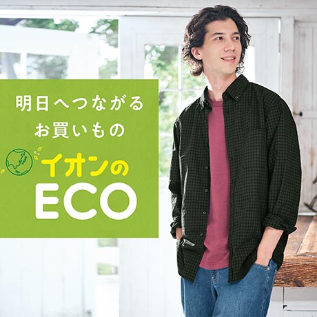 イオンのECO メンズ