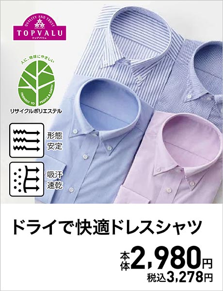 TOPVALU ドライで快適ドレスシャツ 本体2,980円