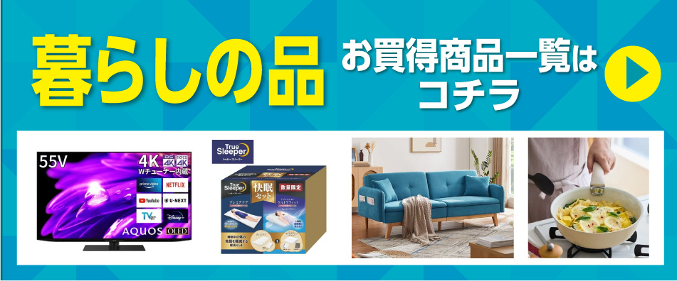 暮らしの品 お買得商品一覧はこちら