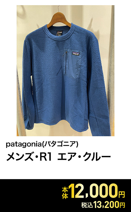 Patagonia(パタゴニア) メンズ・R1 エア・クルー