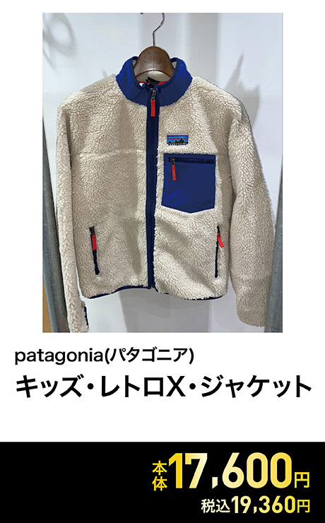 Patagonia(パタゴニア) キッズ・レトロX・ジャケット