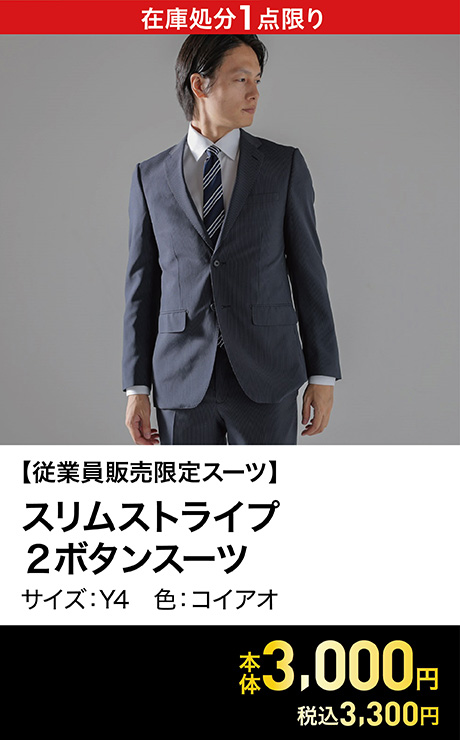 【従業員販売スーツ】 スリムストライプ 2ボタンスーツ