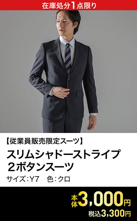 【従業員販売スーツ】 スリムシャドーストライプ 2ボタンスーツ