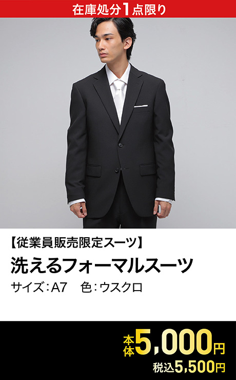 【従業員販売スーツ】 洗えるフォーマルスーツ