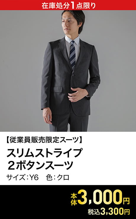 【従業員販売スーツ】 スリムストライプ 2ボタンスーツ