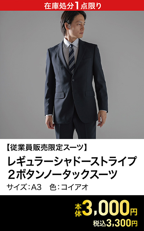 【従業員販売スーツ】 レギュラーシャドーストライプ 2ボタンノータックスーツ