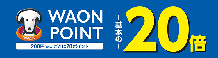 WAON POINT 基本の20倍