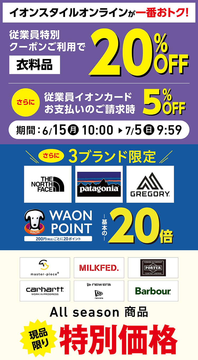 イオンスタイルオンラインが一番おトク！従業員特別クーポンご利用で衣料品20%OFF さらに従業員イオンカードお支払いのご請求時5%OFF さらに3ブランド限定 THE NORTH FACE patagonia GREGORY WAON POINT 基本の20倍