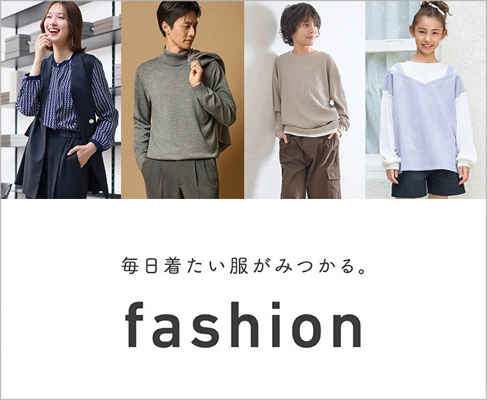 ファッション