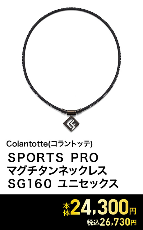コラントッテSPORTS PRO マグチタンネックレス SG160 ユニセックス
