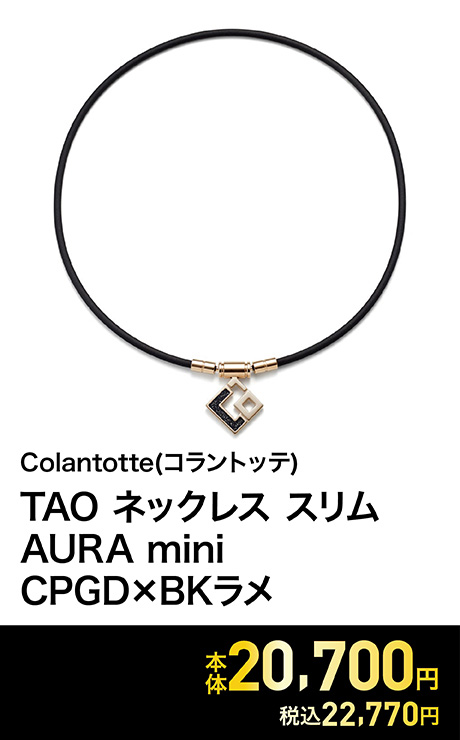 コラントッテ TAO ネックレス スリム AURA mini CPGD×BK