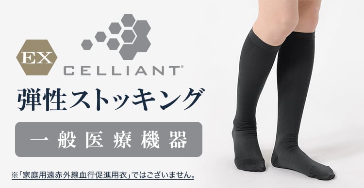EXセリアント 弾性ストッキング