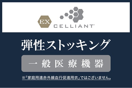 EXセリアント 弾性ストッキング