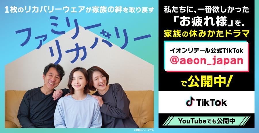 ファミリーリカバリー 私たちに、一番欲しかった「お疲れ様」を。家族の休みかたドラマ イオンリテール公式 TikTokで公開中！