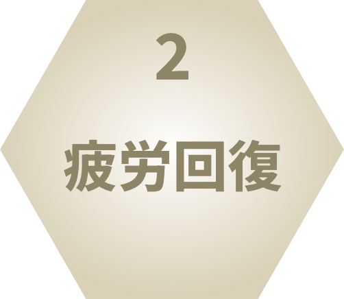 2.疲労回復