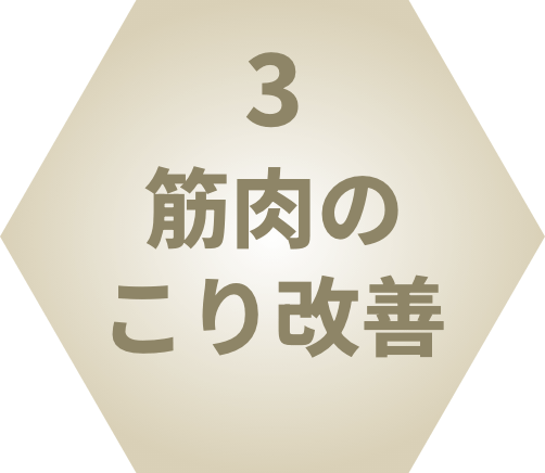 3.筋肉のコリ改善