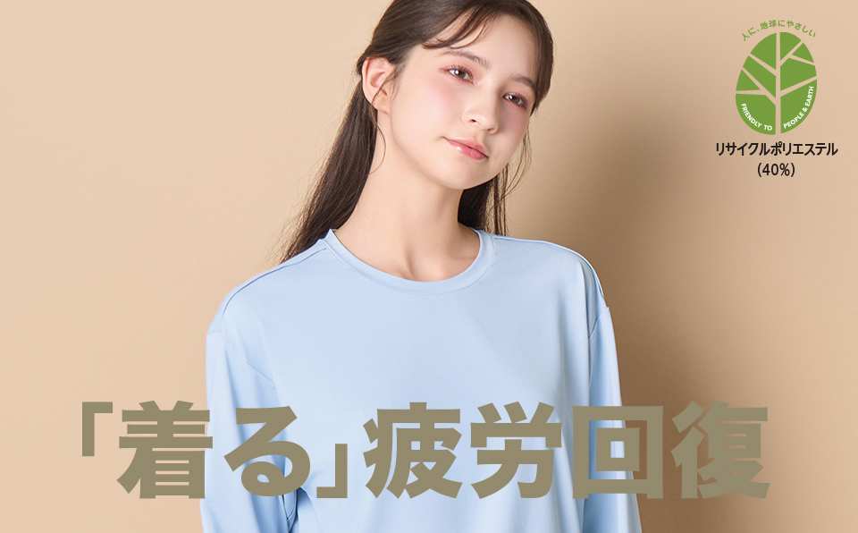 「着る」疲労回復 リカバリーウェア レディス