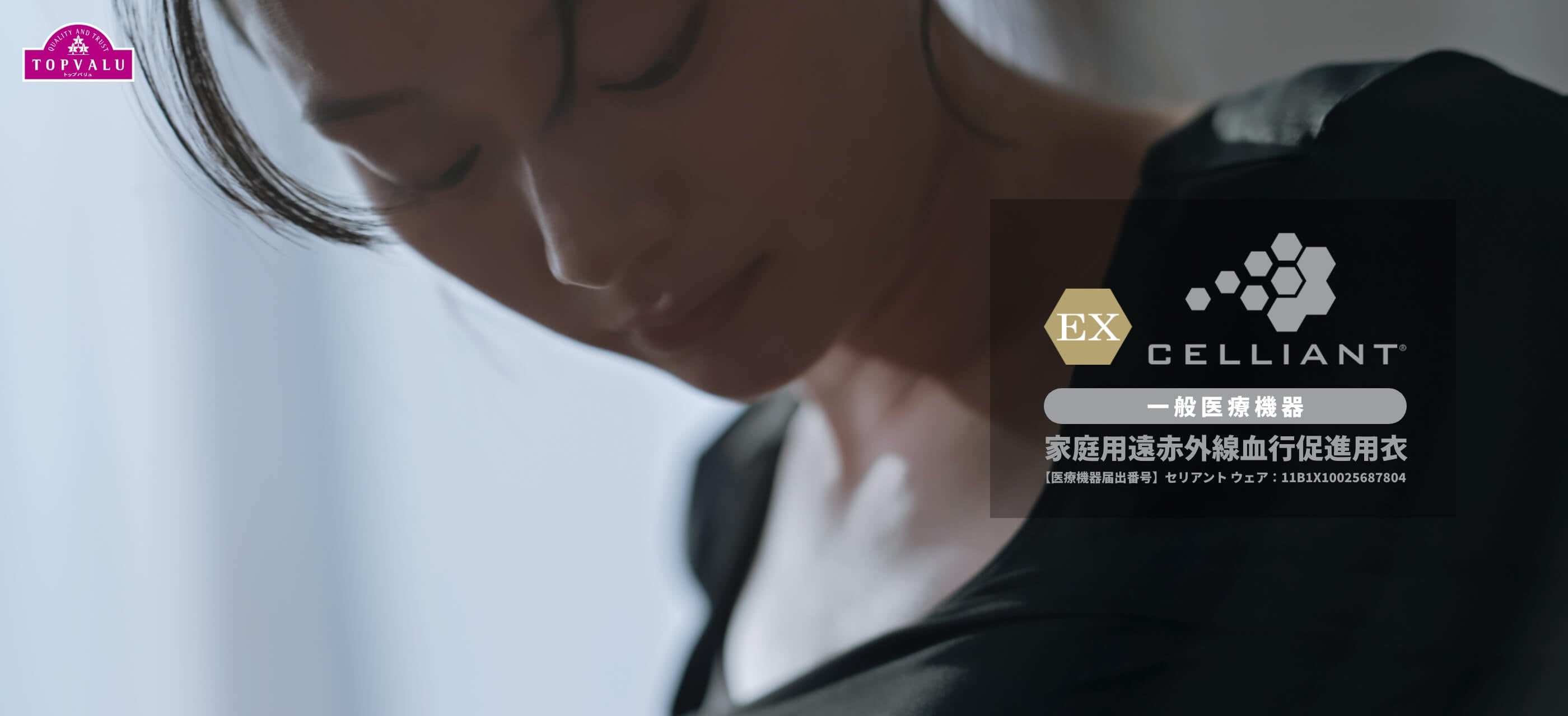 EX CELLIANT（EX セリアント）【一般医療機器】家庭用遠赤外線血行促進用衣