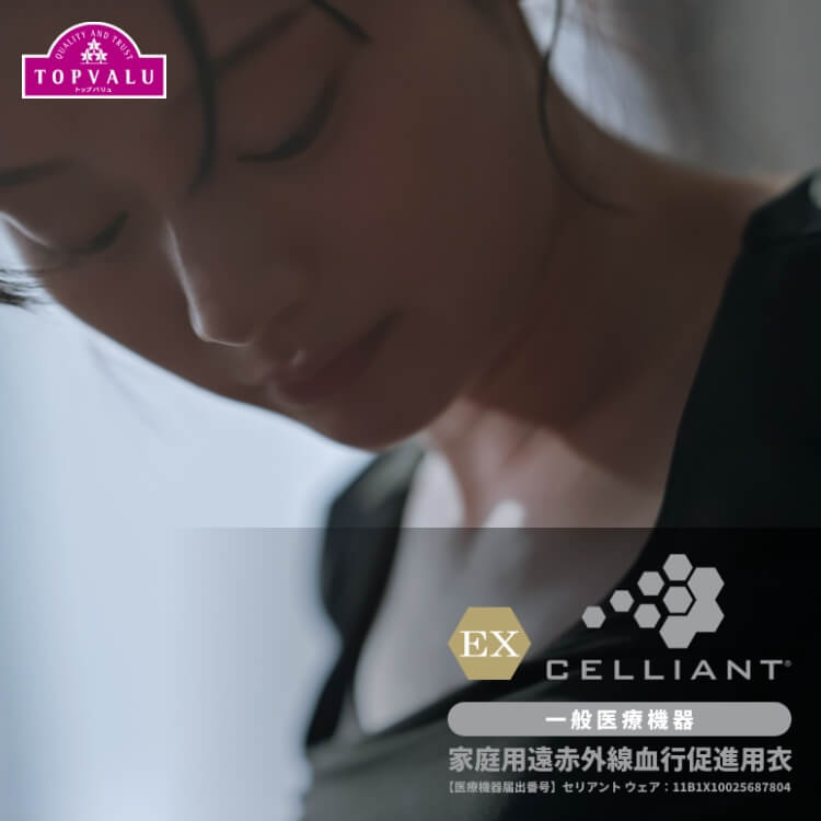EX CELLIANT（EX セリアント）【一般医療機器】家庭用遠赤外線血行促進用衣