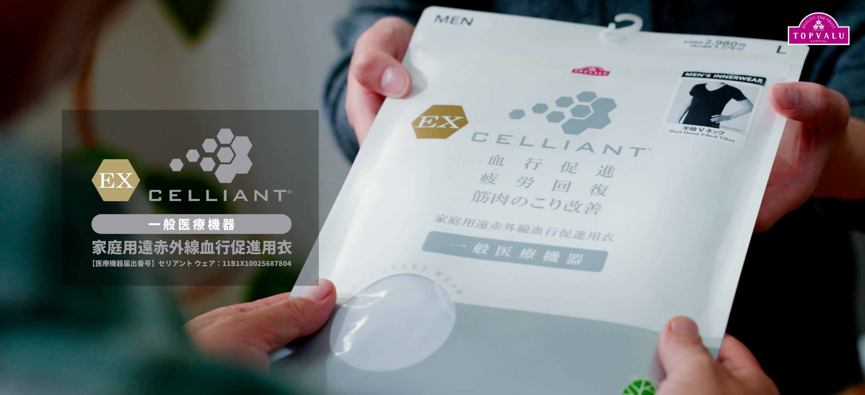 EX CELLIANT（EX セリアント）【一般医療機器】家庭用遠赤外線血行促進用衣