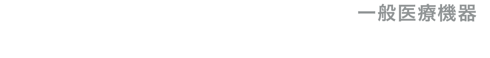 家庭用遠赤外線血行促進用衣【一般医療機器】