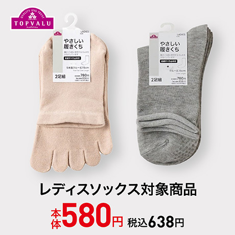 トップバリュ レディスソックス対象商品	本体580円