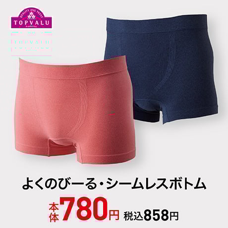 トップバリュ よくのびーる・シームレスボトム 本体780円