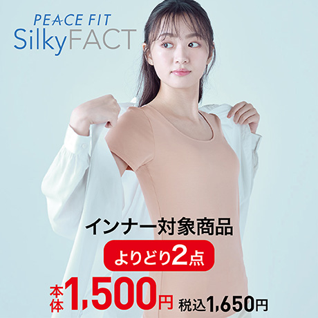 レディス シルキーファクト インナー対象商品 2点よりどり1500円