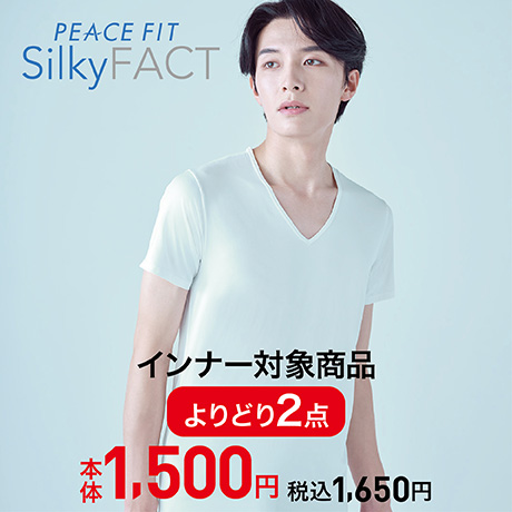メンズ シルキーファクト インナー対象商品 2点よりどり1500円