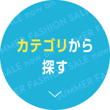 カテゴリから探す