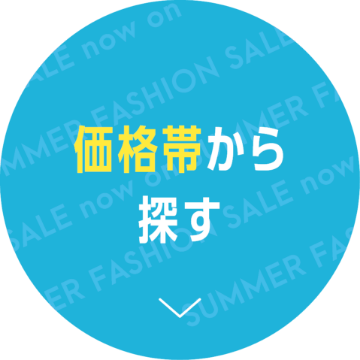 価格帯から探す