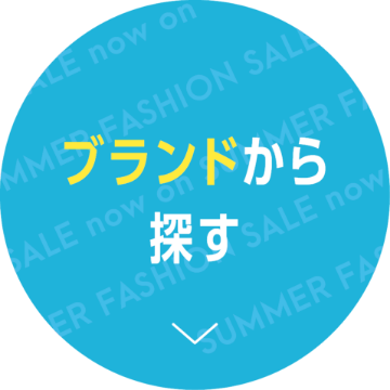 ブランドから探す