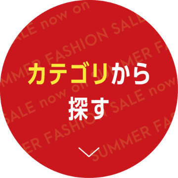 ファッションSALE｜イオン公式通販「イオンスタイルオンライン」