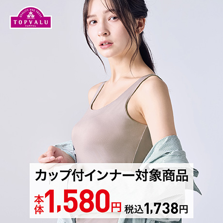 TOPVALU カップ付きインナー対象商品 本体1,580円