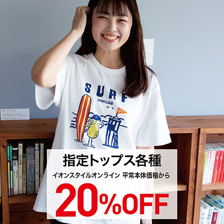 指定トップス各種 20%OFF