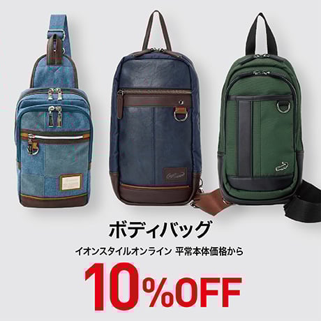 ボディバッグ 10%OFF