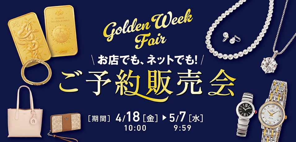 golden week fair ご予約販売会