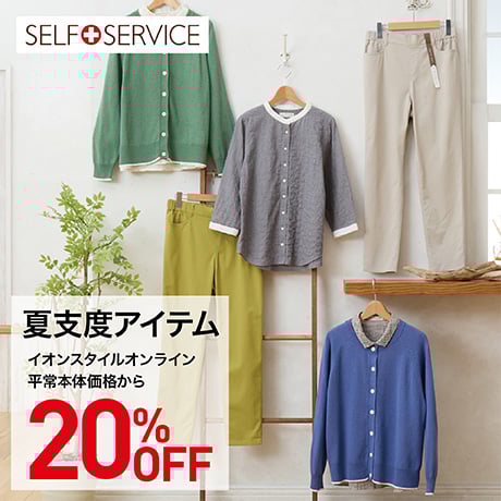 SELF+SERVICE 夏支度アイテム20%OFF