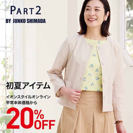 PART2 BY JUNKO SHIMADA 初夏アイテム20%OFF