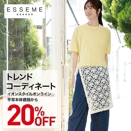 ESSEME トレンドコーディネート 20%OFF