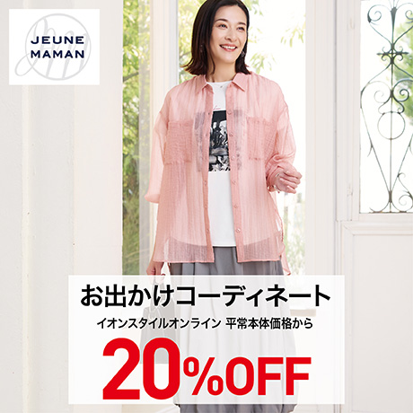 JEUNE MAMAN お出かけコーディネート 20%OFF