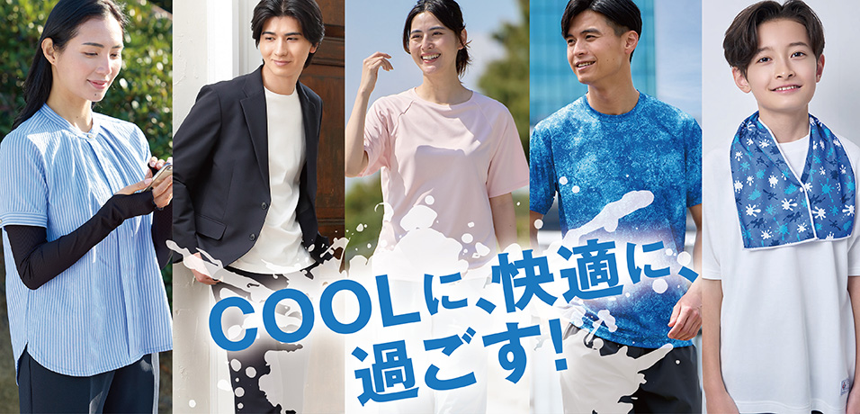 COOLに、快適に、過ごす！