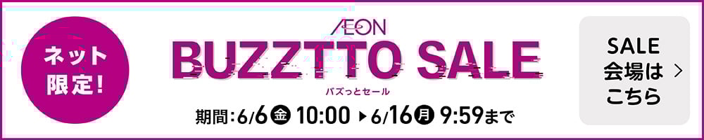 ネット限定! イオンバズっとセール SALE会場はこちら