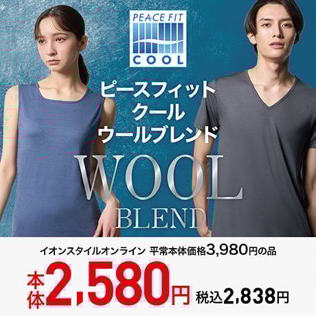 ピースフィットクール ウールブレンド 本体2,580円