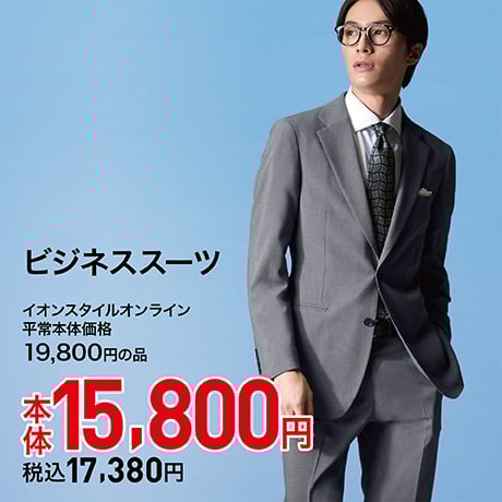 ビジネススーツ 本体15,800円