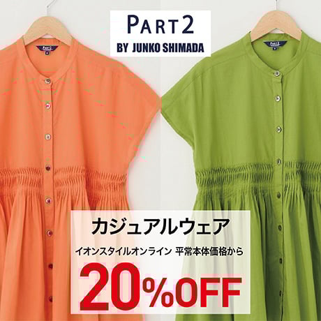 PART2 BY JUNKO SHIMADA カジュアルウェア 20%OFF
